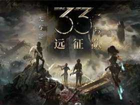 光与影:33号远征队 v62964 免费安装绿色中文版|赠原声音乐+赠多项修改器