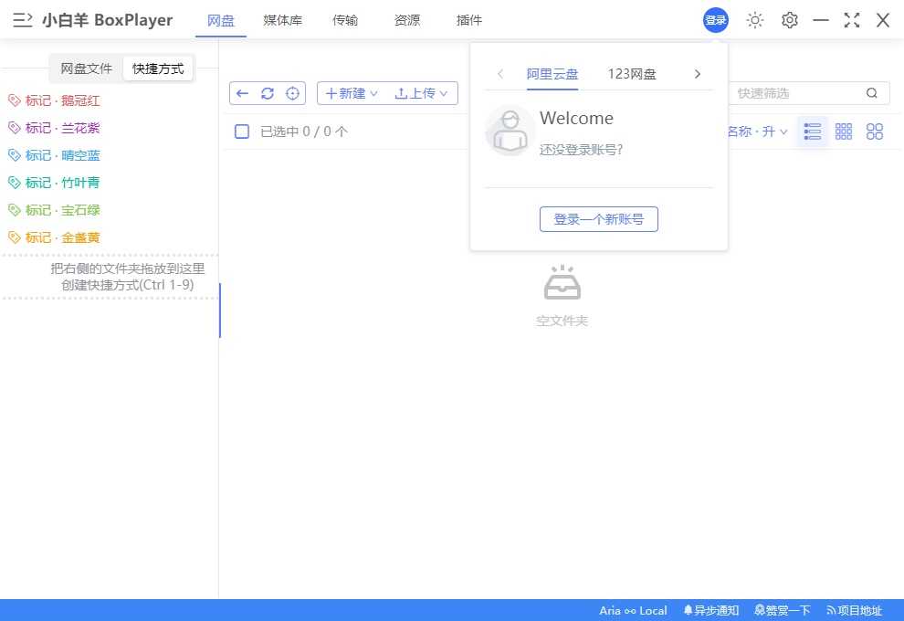 小白羊云盘(多网盘统一管理) v4.0.8 Beta 绿色便携版