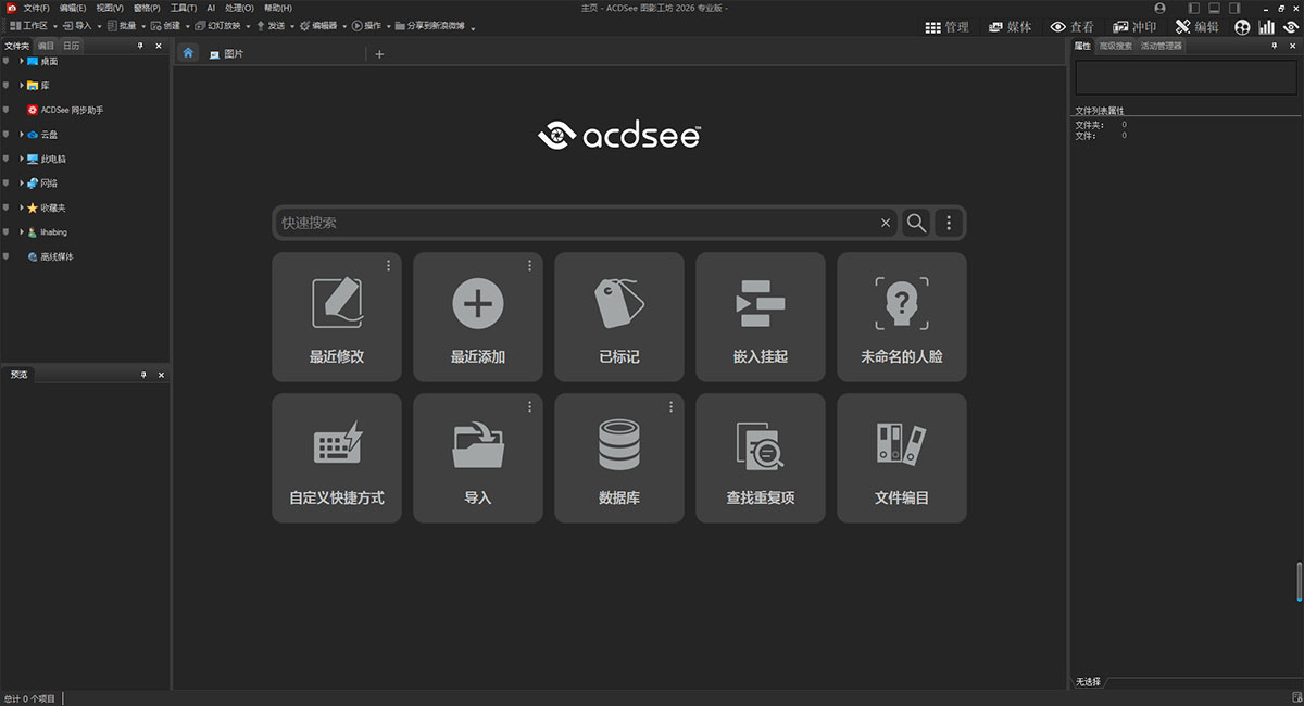 ACDSee 图影工坊 2026 专业版_19.0.1.3560 官方简体中文直装版