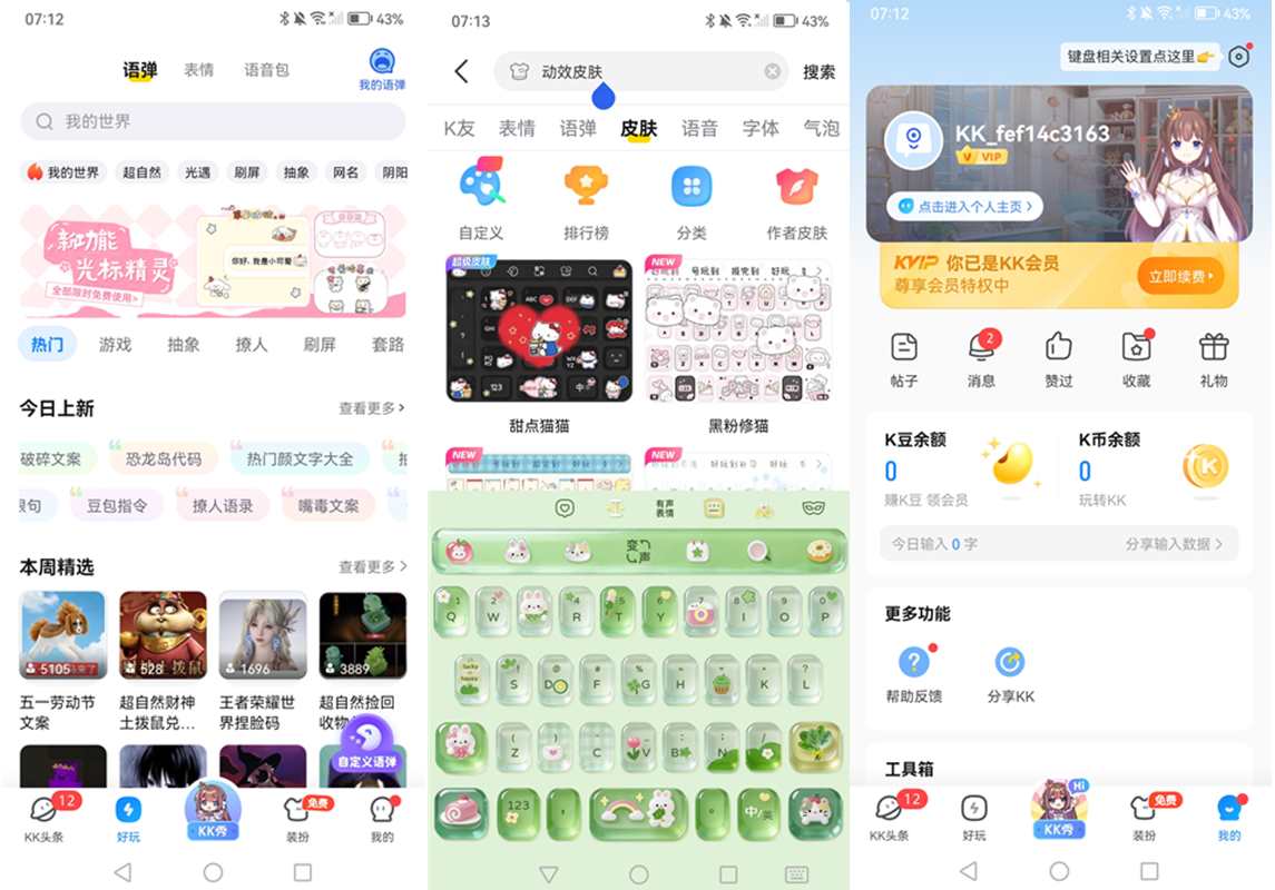 KK键盘-安卓个性趣味输入法 v3.9.9.11940 解锁会员版
