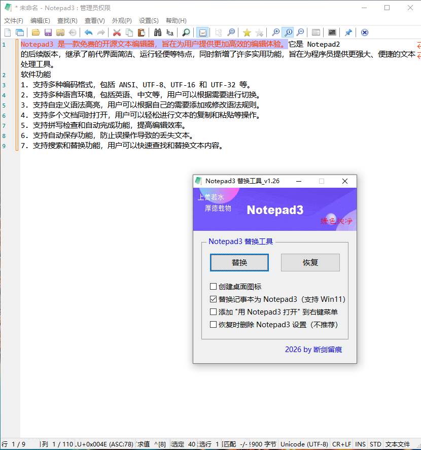 Notepad3(开源文本编辑器) v7.26.602.1 断剑留痕绿色版
