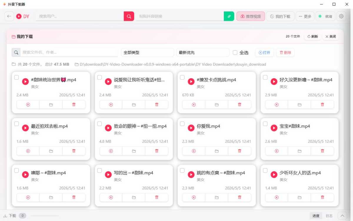 抖音下载器 DY Video Downloader v0.0.9 绿色便携版