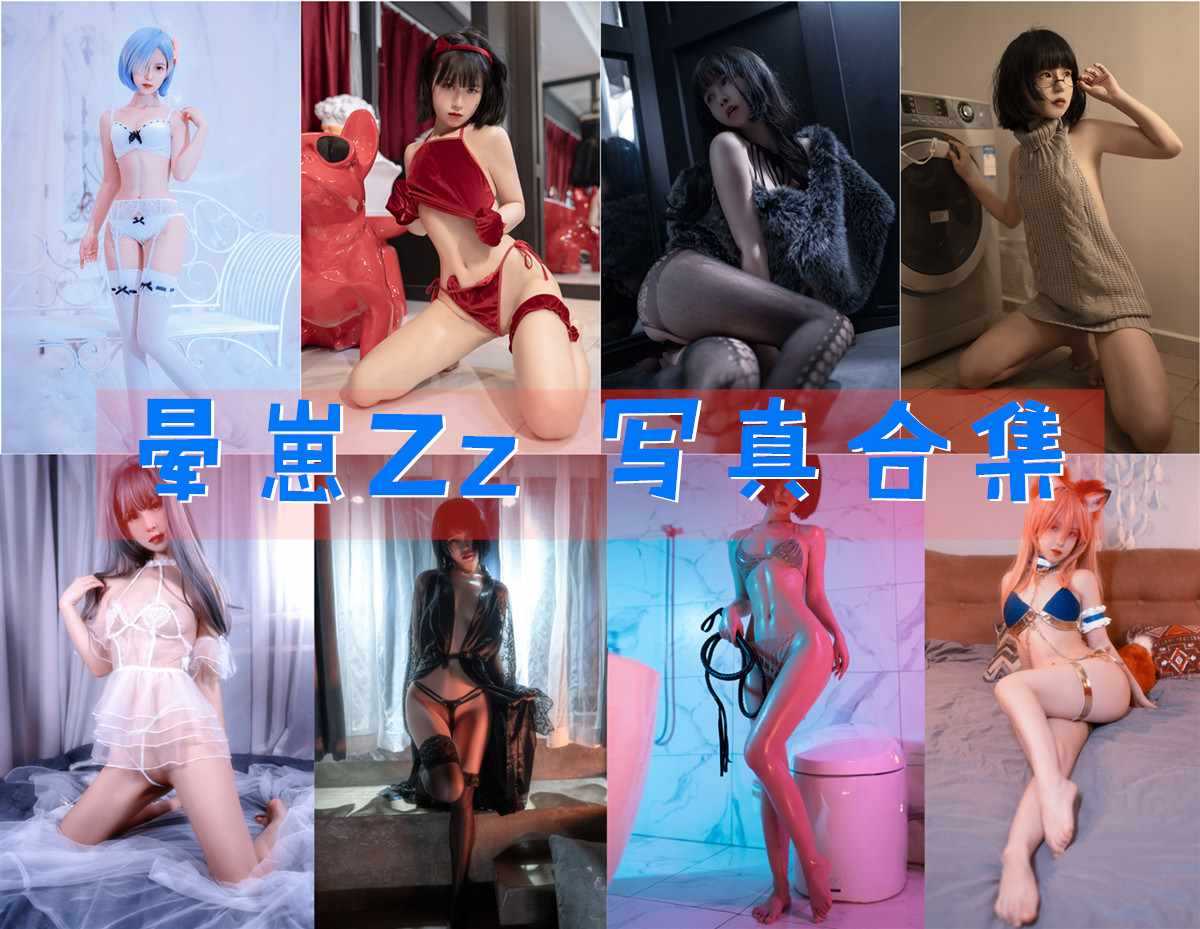 晕崽Zz(柳郁子):性感与可爱并存的博主小姐姐作品合集