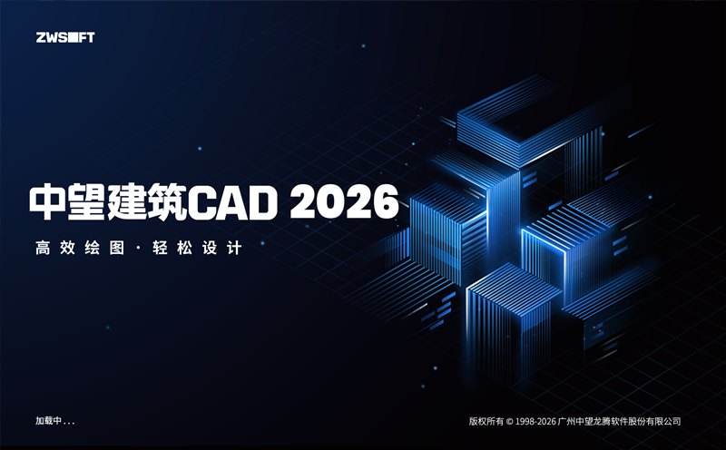 中望CAD2026 1.3 建筑版 简体中文轻度精简直装版【非官方】
