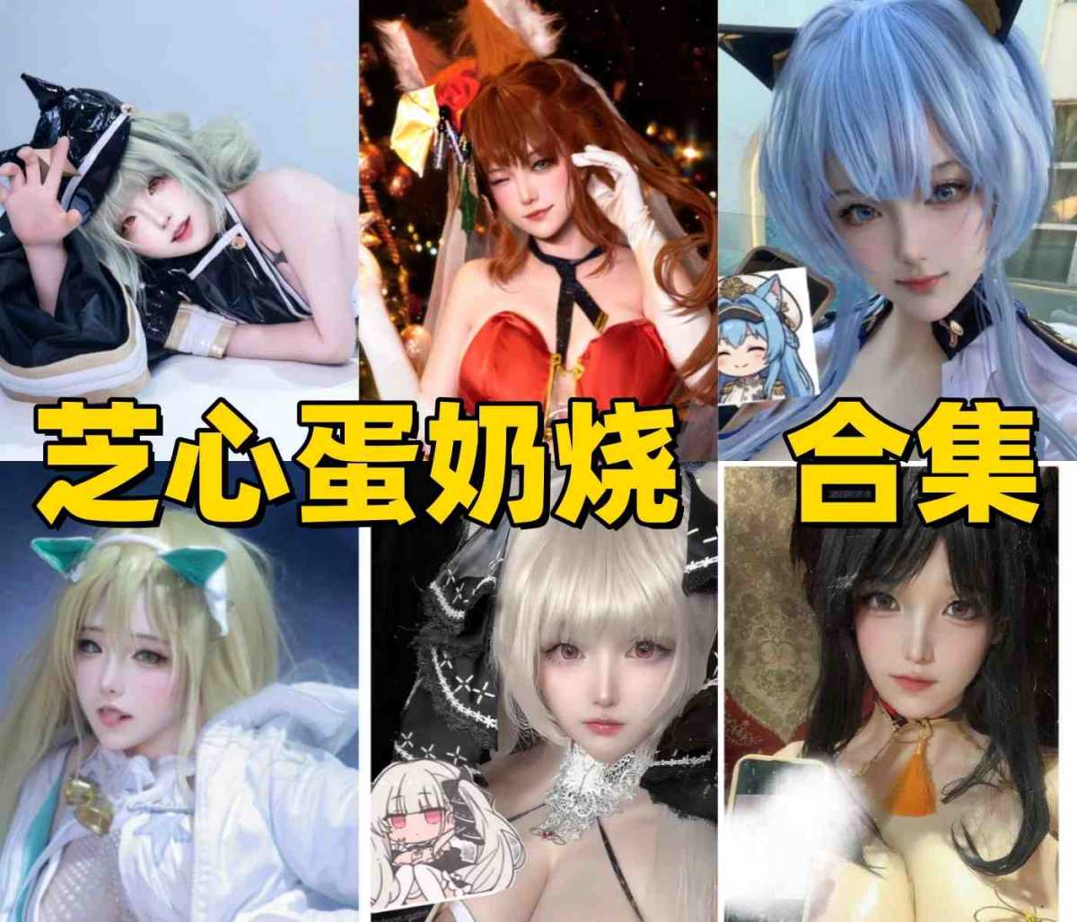 芝心蛋奶烧是谁?cheese蛋奶烧Coser资料与作品风格介绍