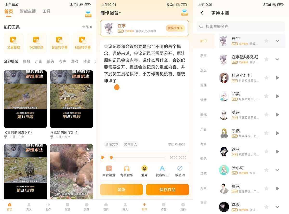 配音鸭 v1.9.9 去广告高级会员绿化版