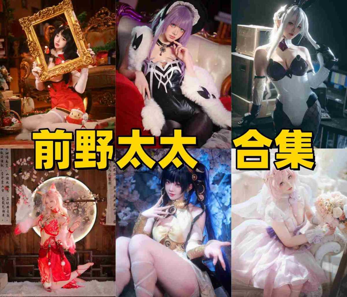 今天给大家整理的是Coser前野太太,游戏角色演绎风格超赞