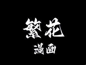 繁花漫画 v4.0.5 去广告纯净版_多源免费漫画阅读 繁花漫画 v4.0.5 去广告纯净版_多源免费漫画阅读