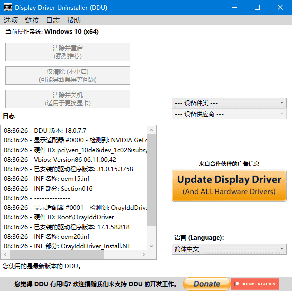 Display Driver Uninstaller(驱动卸载工具) v18.1.5.6 多语便携版