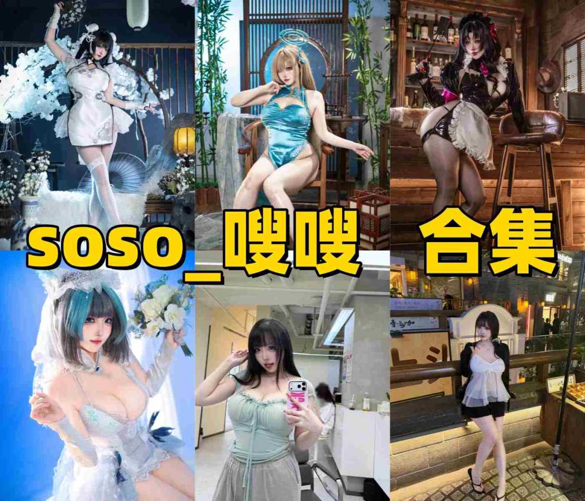 soso_嗖嗖是谁?甜美系Coser作品与社交账号介绍