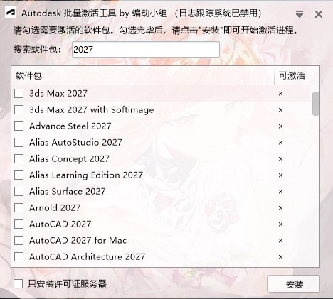 Autodesk 批量激活工具 2017-2027 v1.3.4.5 中文绿色一键版