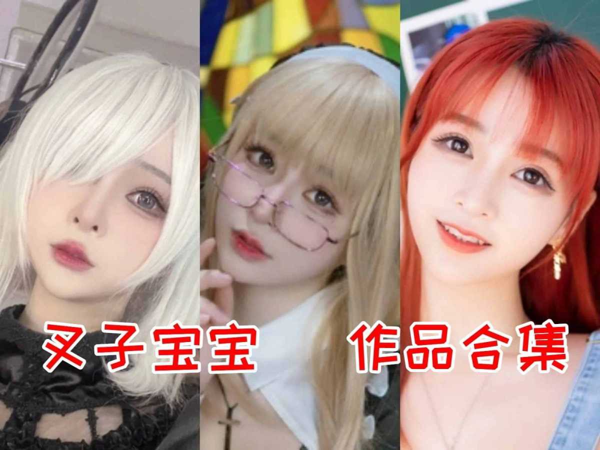 叉子宝宝作品全集:魅力Coser的独特艺术之旅!
