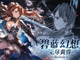 碧蓝幻想 无尽黄昏 Relink v2.0.3 免安装中文豪华绿色特别版|预购特典+全DLC+修改器|解压即撸 碧蓝幻想 无尽黄昏 Relink v2.0.3 免安装中文豪华绿色特别版|预购特典+全DLC+修改器|解压即撸