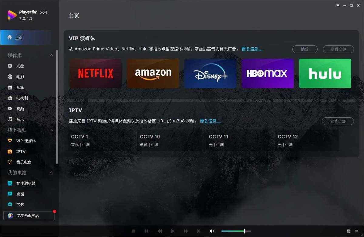 PlayerFab(4K蓝光播放器) v7.0.5.8 绿色便携版