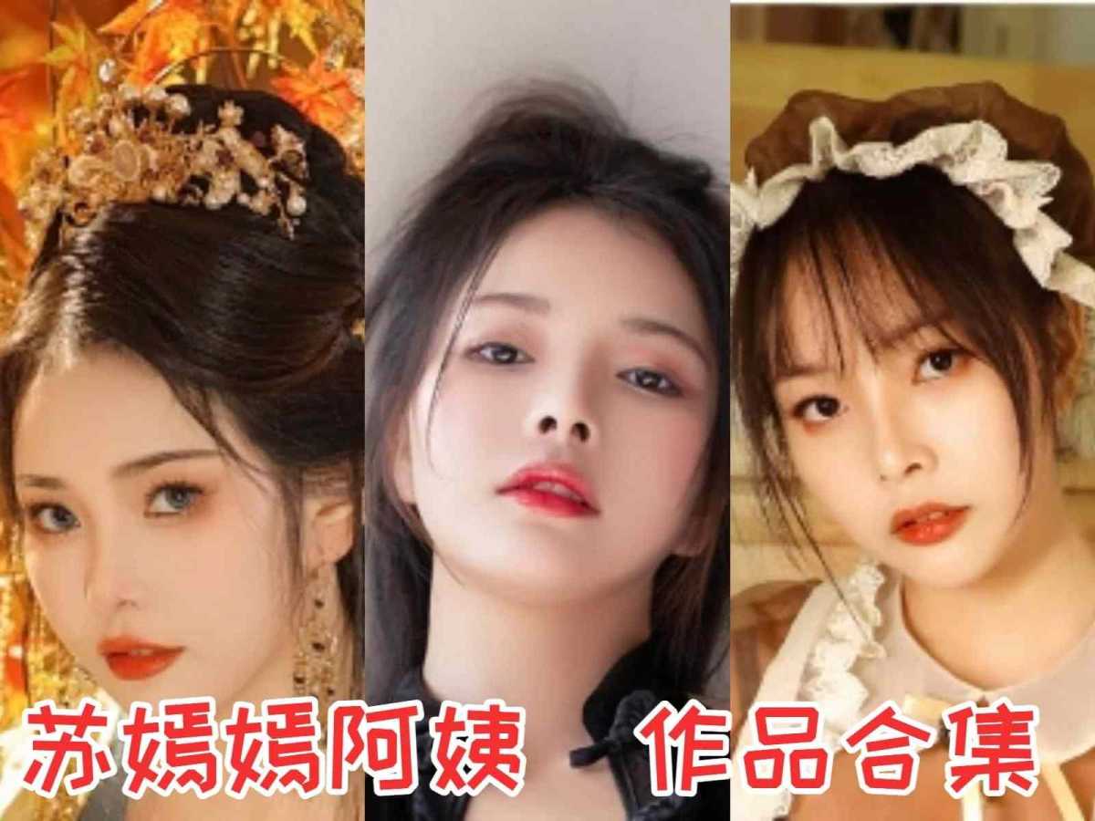 苏嫣嫣阿姨作品合集:一个超级厉害的COS小姐姐!