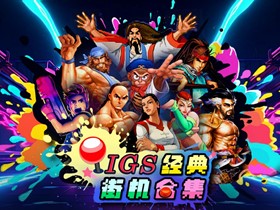 爷青回!《IGS经典街机合集》,4人联机重温童年神作! 爷青回!《IGS经典街机合集》,4人联机重温童年神作!