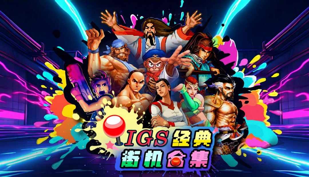 爷青回!《IGS经典街机合集》,4人联机重温童年神作!