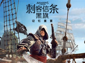 刺客信条 黑旗 记忆重置 Build.24424450 免安装绿色中文豪华版|预购特典+全DLC|非虚拟化 解压即撸 刺客信条 黑旗 记忆重置 Build.24424450 免安装绿色中文豪华版|预购特典+全DLC|非虚拟化 解压即撸