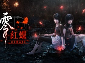 零～红蝶～REMAKE v1.04.00 免安装绿色豪华中文版|预购特典+全DLC+修改器|解压即撸