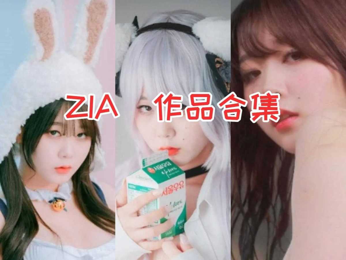 ZIA小姐姐作品合集:炙手可热的明星,她的作品引爆视觉盛宴