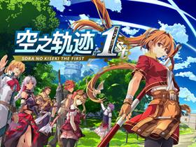 空之轨迹 THE 1ST v1.06.4 免安装绿色豪华中文版|预购特典+季票+全DLC-支持手柄|解压即撸 空之轨迹 THE 1ST v1.06.4 免安装绿色豪华中文版|预购特典+季票+全DLC-支持手柄|解压即撸