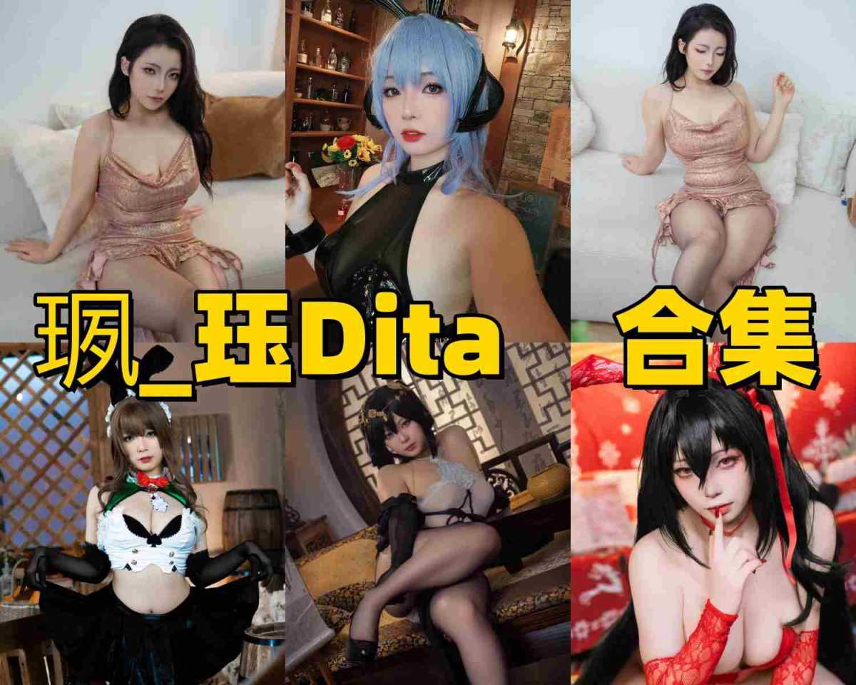 珟_珏Dita作品风格有多大反差?从清秀甜妹到暗黑写真